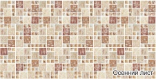 Панель ПВХ Мозаика Осенний лист 955×480 мм