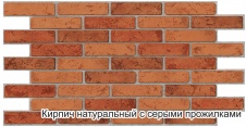 Панель ПВХ Кирпич Натуральный с серыми прожилками 960×480 мм