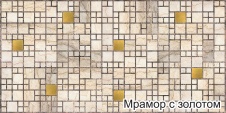 Панель ПВХ Мозаика Мрамор с золотом 955×480 мм