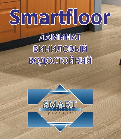 Smart profile виниловый ламинат